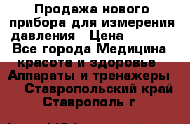 Продажа нового прибора для измерения давления › Цена ­ 5 990 - Все города Медицина, красота и здоровье » Аппараты и тренажеры   . Ставропольский край,Ставрополь г.